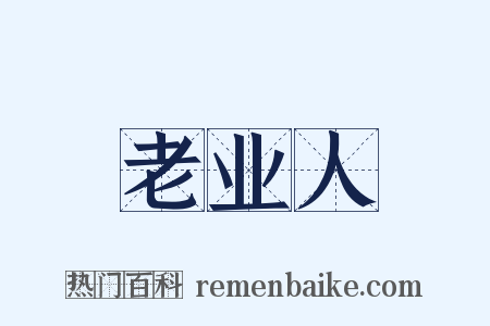 老业人是什么意思的图片